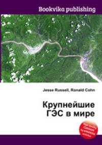 Крупнейшие ГЭС в мире