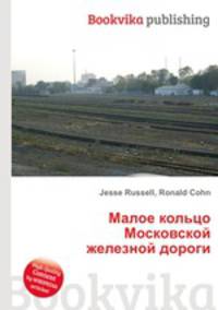 Малое кольцо Московской железной дороги