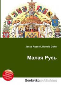 Малая Русь