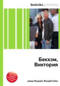 Бекхэм, Виктория