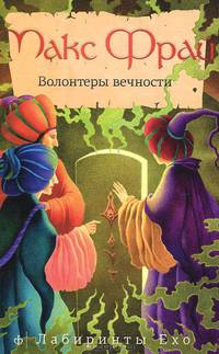 Лабиринты Ехо. Волонтеры вечности