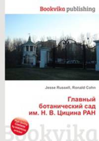 Главный ботанический сад им. Н. В. Цицина РАН