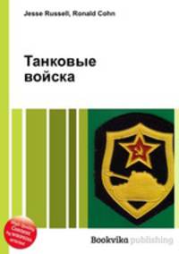 Танковые войска