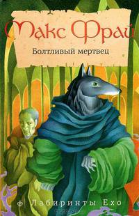 Болтливый мертвец