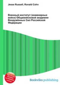 Военный институт (инженерных войск) Общевойсковой академии Вооружённых Сил Российской Федерации