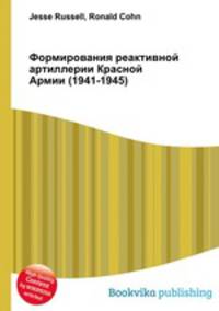 Формирования реактивной артиллерии Красной Армии (1941-1945)