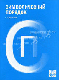 Символический порядок