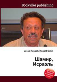 Шамир, Исраэль