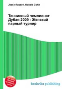 Теннисный чемпионат Дубая 2009 - Женский парный турнир