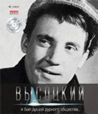 Владимир Высоцкий. Иллюстрированное собрание сочинений в 11 томах. Том 2. Я был душой дурного общества... (+ CD-ROM)