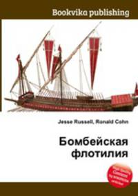 Бомбейская флотилия