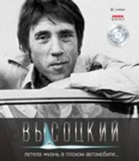 Владимир Высоцкий. Иллюстрированное собрание сочинений в 11 томах. Том 3. Летела жизнь в плохом автомобиле… (+ CD-ROM)
