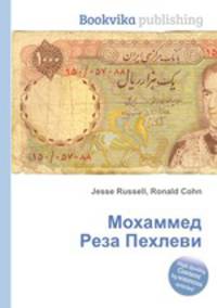 Мохаммед Реза Пехлеви