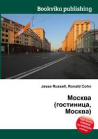 Москва (гостиница, Москва)