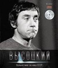 Владимир Высоцкий. Иллюстрированное собрание сочинений в 11 томах. Том 4. Больно мне за наш СССР… (+ CD-ROM)