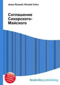 Соглашение Сикорского-Майского