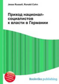 Приход национал-социалистов к власти в Германии