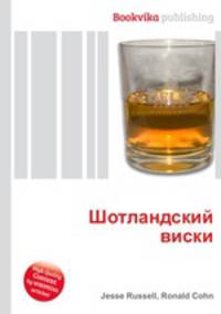 Шотландский виски