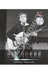 Владимир Высоцкий. Иллюстрированное собрание сочинений в 11 томах. Том 6. Лукоморья больше нет... (+ CD)