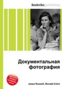 Документальная фотография