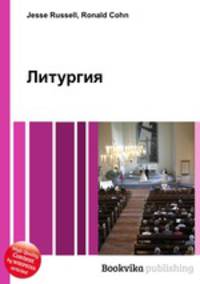 Литургия