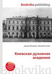 Киевская духовная академия