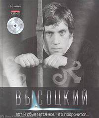 Владимир Высоцкий. Иллюстрированное собрание сочинений в 11 томах. Том 7. Приготовьтесь - сейчас будет грустно… (+ CD-ROM)
