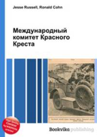 Международный комитет Красного Креста