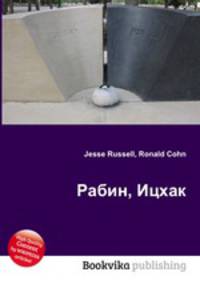 Рабин, Ицхак