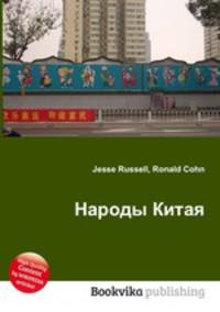 Народы Китая