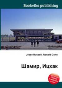 Шамир, Ицхак