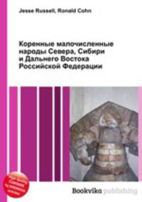Коренные малочисленные народы Севера, Сибири и Дальнего Востока Российской Федерации