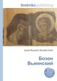 Бозон Вьеннский