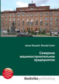 Северное машиностроительное предприятие