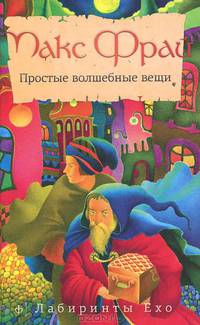 Лабиринты Ехо. Простые волшебные вещи