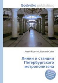 Линии и станции Петербургского метрополитена