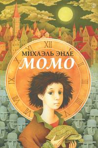 Михаэль Энде: Момо