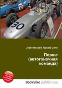 Порше (автогоночная команда)