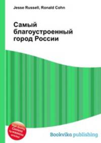Самый благоустроенный город России
