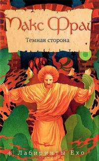 Лабиринты Ехо. Темная сторона - 4 изд.