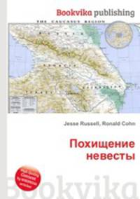 Похищение невесты