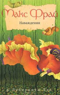 Лабиринты Ехо. Наваждения