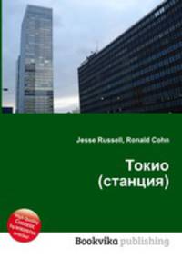 Токио (станция)