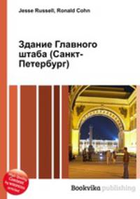 Здание Главного штаба (Санкт-Петербург)