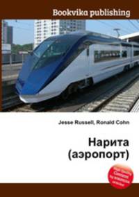 Нарита (аэропорт)