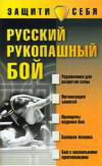 Русский рукопашный бой - (Защити себя)