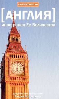 Андрей Остальский: Иностранец Ее Величества