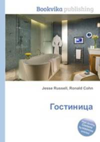Гостиница