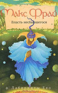 Лабиринты Ехо. Власть несбывшегося
