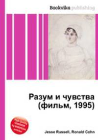 Разум и чувства (фильм, 1995)